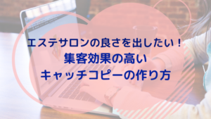 エステサロンの良さを出したい！集客効果の高いキャッチコピーの作り方