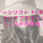 クイーンリフト for Pro クリアプラスってどんな美容機器？