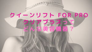 クイーンリフト for Pro クリアプラスってどんな美容機器？