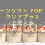 クイーンリフト for Pro クリアプラスで使えるプローブがすごいって本当？