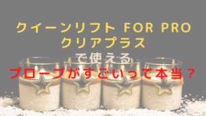 クイーンリフト for Pro クリアプラスで使えるプローブがすごいって本当？