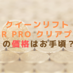 クイーンリフト for Pro クリアプラスの価格はお手頃？