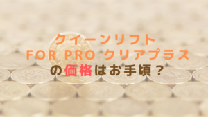 クイーンリフト for Pro クリアプラスの価格はお手頃？