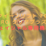 クイーンリフト for Pro クリアプラスはフェイシャル専用機器？