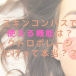 スキンコンパスで使える機能は？エレクトロポレーションだけって本当？？