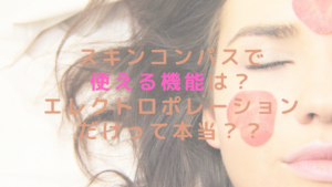 スキンコンパスで使える機能は？エレクトロポレーションだけって本当？？