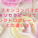 スキンコンパスのメソセラピーって？エレクトロポレーションとの違いは？