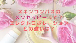 スキンコンパスのメソセラピーって？エレクトロポレーションとの違いは？