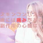 スキンコンパスの施術には痛みがある？副作用の心配は？