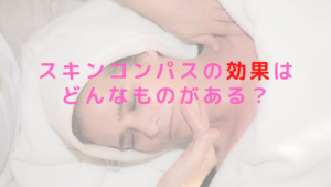 スキンコンパスの効果はどんなものがある？