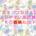 スキンコンパスは購入しやすい美容機器？その価格とは！