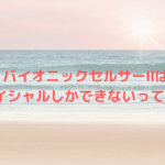 バイオニックセルサーⅡはフェイシャルしかできないって本当？