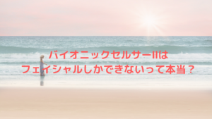 バイオニックセルサーⅡはフェイシャルしかできないって本当？