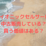 バイオニックセルサーⅡは中古販売している？買う価値はある？