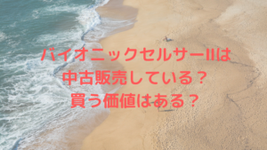 バイオニックセルサーⅡは中古販売している？買う価値はある？