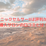 バイオニックセルサーⅡは評判が高い？導入サロンの口コミとは！