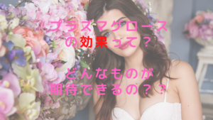 プラズマグロース効果って？どんなものが期待できるの？？