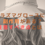 プラズマグロースには副作用がある？注意すべき点とは！