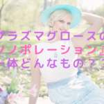 プラズマグロースの『ソノポレーション』は一体どんなもの？？