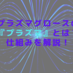 プラズマグロースの『プラズマ』とは？仕組みを解説！