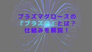 プラズマグロースの『プラズマ』とは？仕組みを解説！