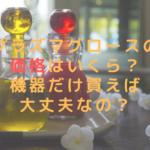 プラズマグロースの価格はいくら？機器だけ買えば大丈夫なの？