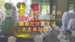 プラズマグロースの価格はいくら？機器だけ買えば大丈夫なの？