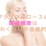 プラズマグロースの施術頻度はどれくらいが理想的？