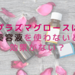 プラズマグロースは美容液を使わないと効果がない？