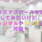 プラズマグロースを導入してみたいけど、レンタルやリースは可能？