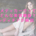 メディカーヴってどんな美容機器？レディチアが解説！