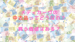 メディカーヴの中古品ってどうなの？買う価値はある？