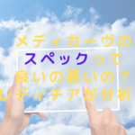 メディカーヴのスペックって良いの悪いの？レディチアが分析！