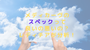 メディカーヴのスペックって良いの悪いの？レディチアが分析！