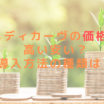 メディカーヴの価格は高い安い？導入方法の種類は？