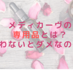 メディカーヴの専用品とは？使わないとダメなの？？