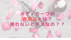 メディカーヴの専用品とは？使わないとダメなの？？