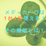 メディカーヴは1台4役使える！その機能とは！