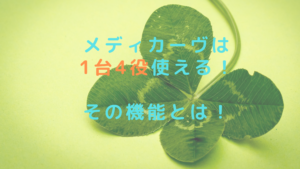 メディカーヴは1台4役使える！その機能とは！