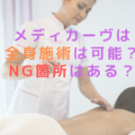 メディカーヴは全身施術は可能？NG箇所はある？
