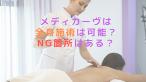 メディカーヴは全身施術は可能？NG箇所はある？