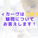メディカーヴは医療機器？疑問についてお答えします！