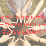 バイオニックセルサーⅡのメーカーFAITH(フェース)はどんな会社なの?