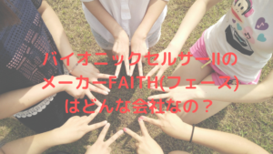 バイオニックセルサーⅡのメーカーFAITH(フェース)はどんな会社なの？