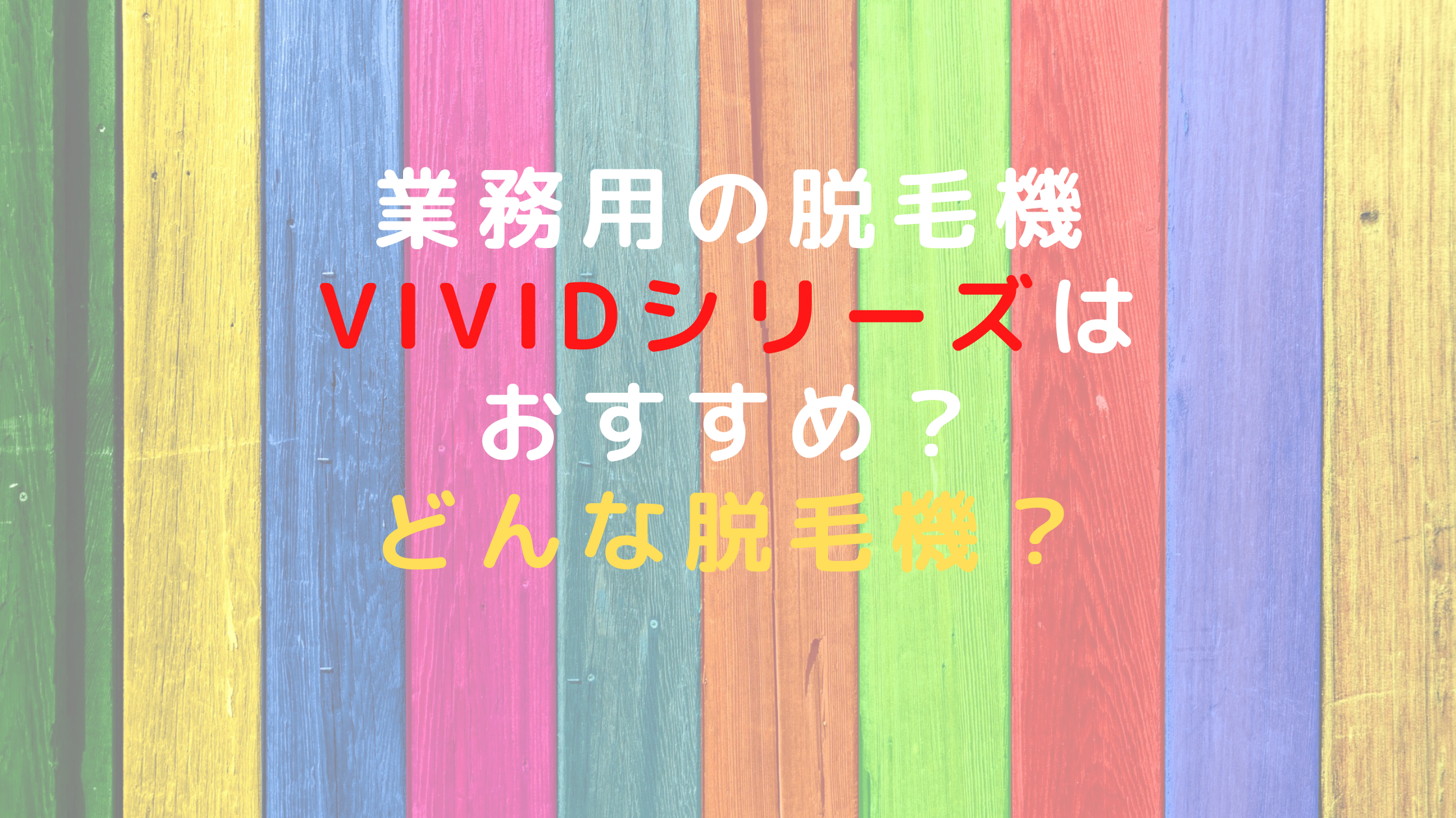業務用の脱毛機ViVidシリーズはおすすめ？どんな脱毛機？