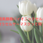 業務用美顔器バイオニックセルサーⅡで使うセルサーマスクって何？？