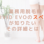 業務用脱毛機ViVid Evoのスペックが知りたい！その詳細とは！