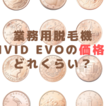 業務用脱毛機ViVid Evoの価格はどれくらい？