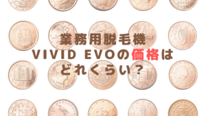 業務用脱毛機ViVid Evoの価格はどれくらい？