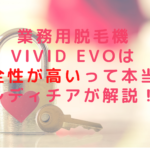 業務用脱毛機ViVid Evoは安全性が高いって本当？レディチアが解説！